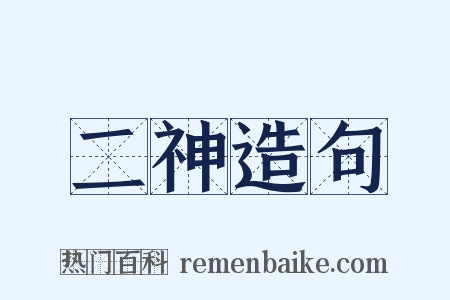 二神造句是什么意思的图片